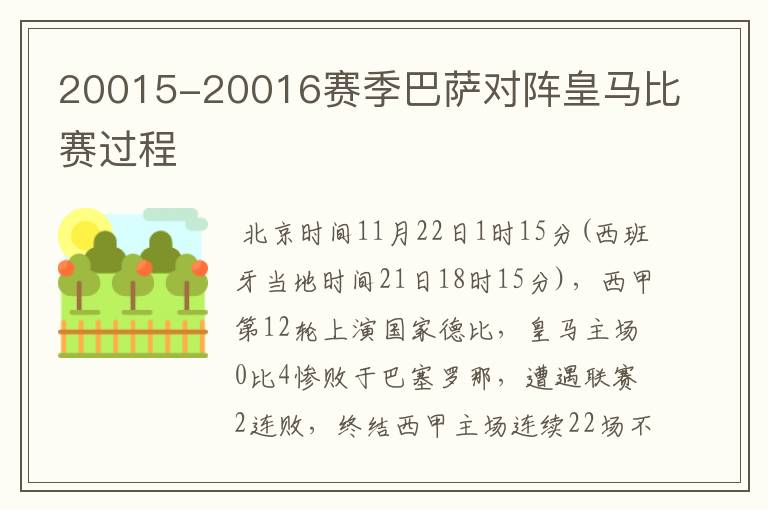 20015-20016赛季巴萨对阵皇马比赛过程