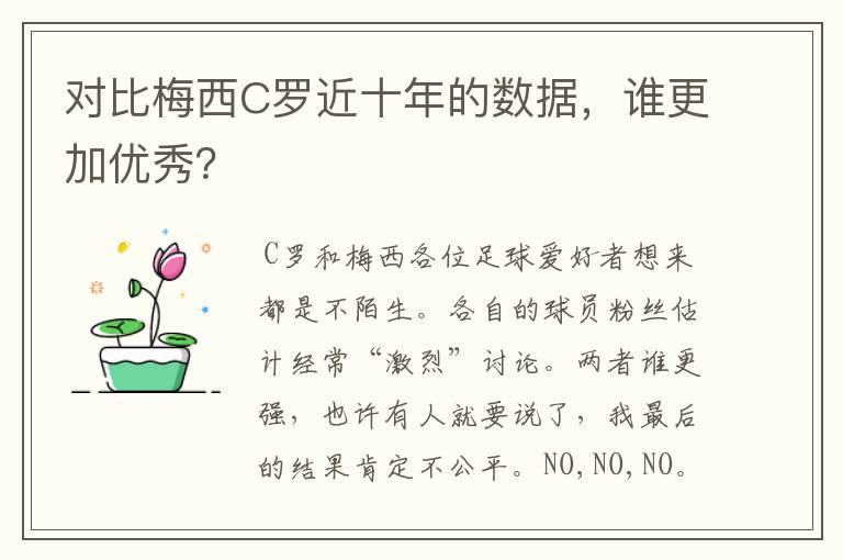 对比梅西C罗近十年的数据，谁更加优秀？