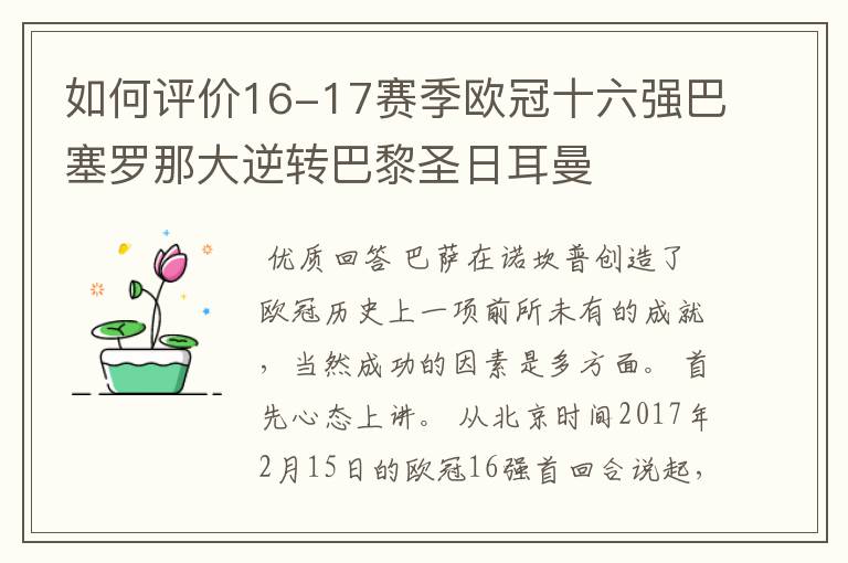 如何评价16-17赛季欧冠十六强巴塞罗那大逆转巴黎圣日耳曼