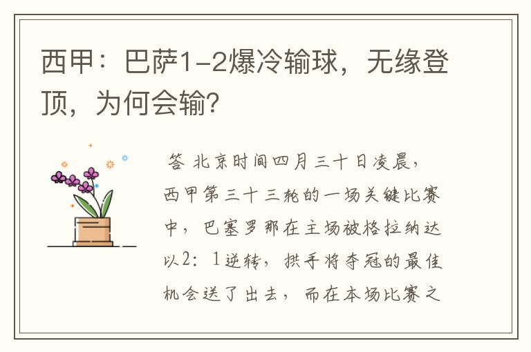 西甲：巴萨1-2爆冷输球，无缘登顶，为何会输？