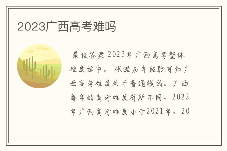 2023广西高考难吗