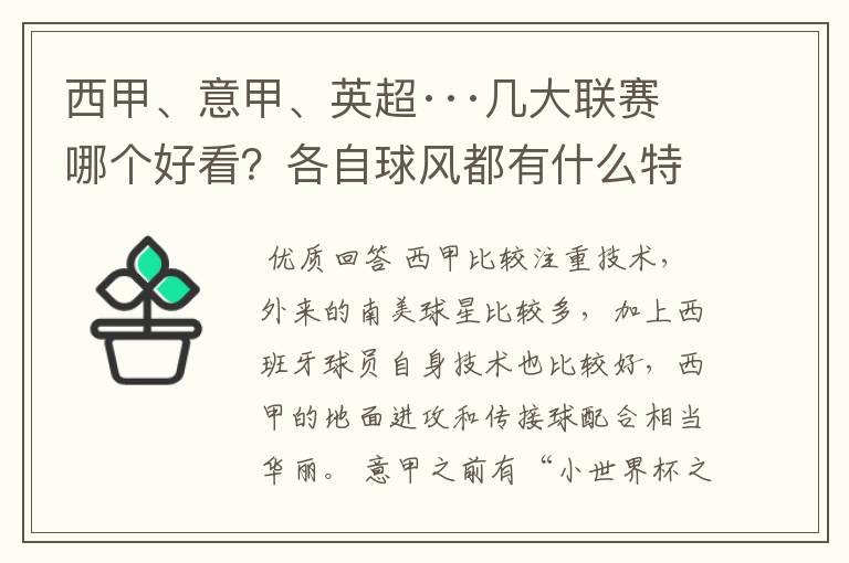 西甲、意甲、英超···几大联赛哪个好看？各自球风都有什么特征？