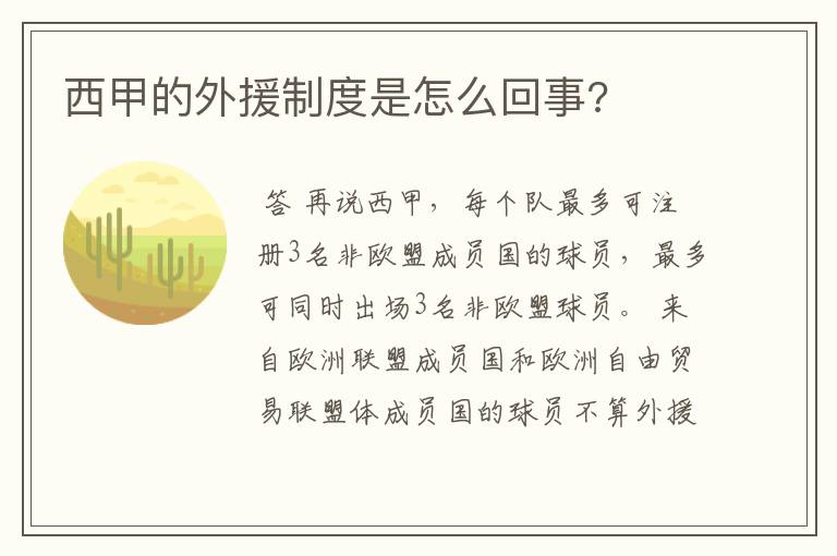 西甲的外援制度是怎么回事?