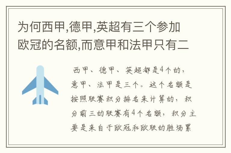 为何西甲,德甲,英超有三个参加欧冠的名额,而意甲和法甲只有二个?