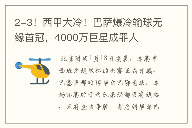 2-3！西甲大冷！巴萨爆冷输球无缘首冠，4000万巨星成罪人