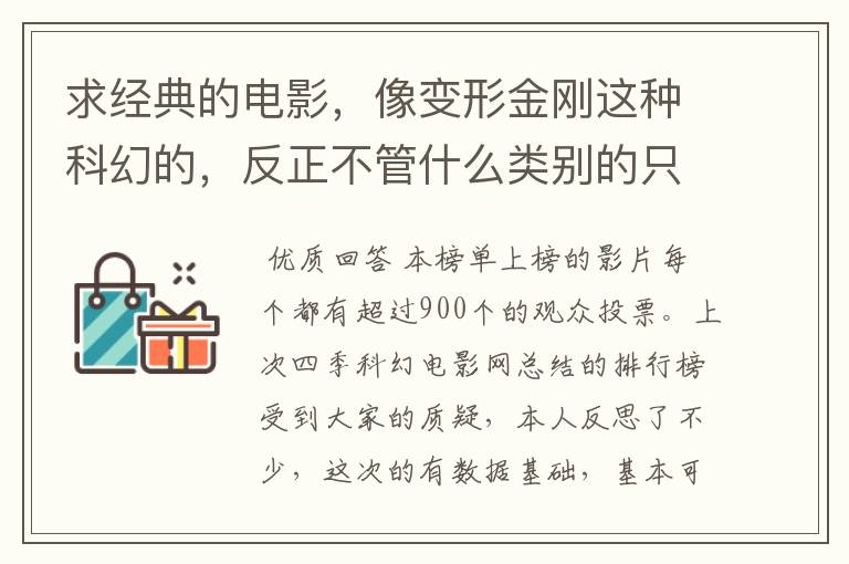 求经典的电影，像变形金刚这种科幻的，反正不管什么类别的只要看着刺激就行，希望大家帮帮我！