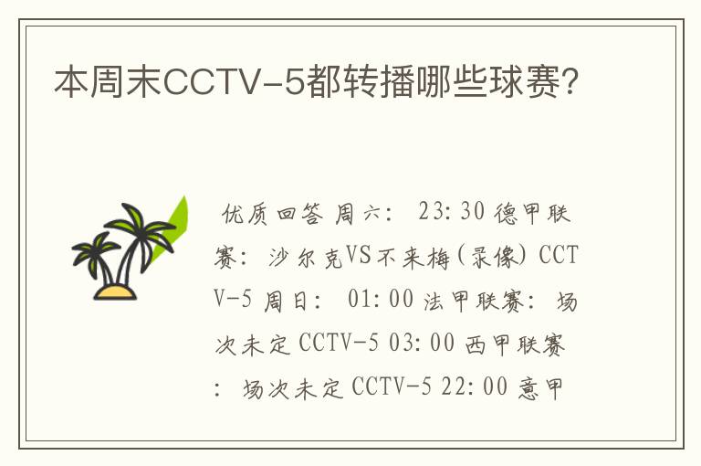 本周末CCTV-5都转播哪些球赛？