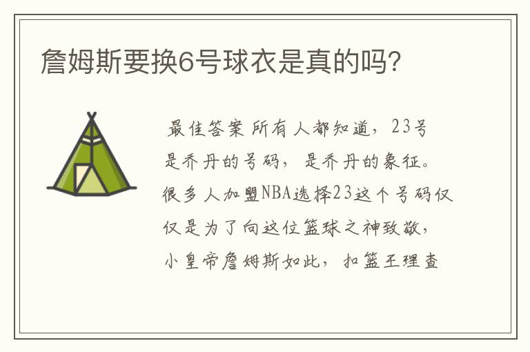 詹姆斯要换6号球衣是真的吗？