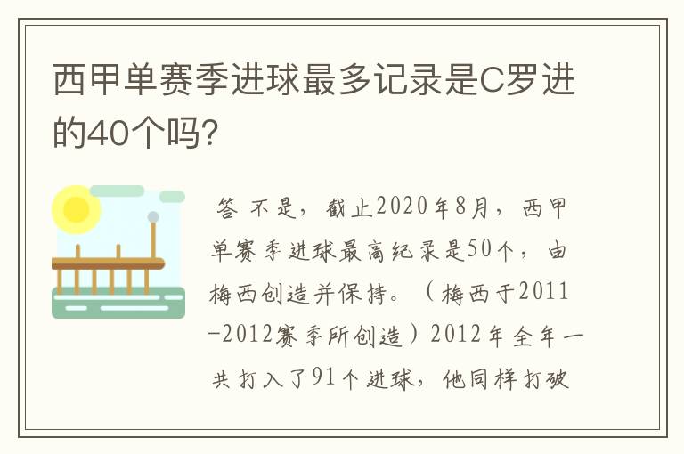 西甲单赛季进球最多记录是C罗进的40个吗？