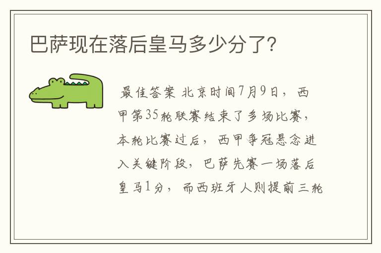 巴萨现在落后皇马多少分了？