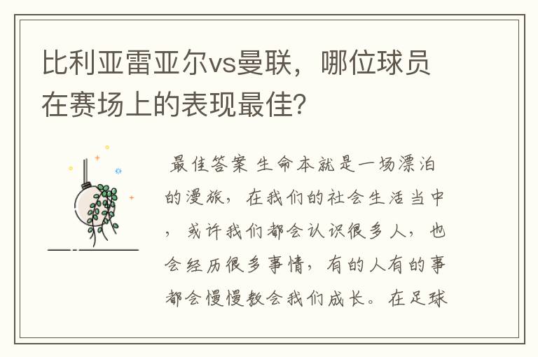 比利亚雷亚尔vs曼联，哪位球员在赛场上的表现最佳？