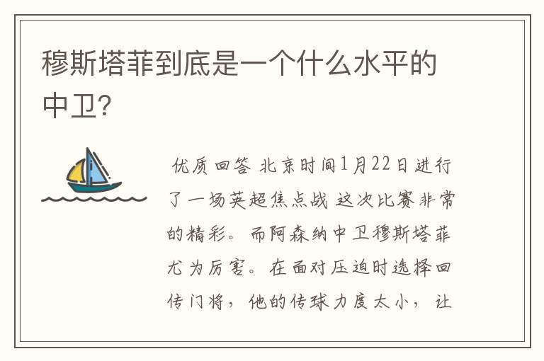 穆斯塔菲到底是一个什么水平的中卫？