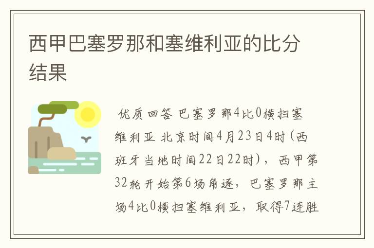 西甲巴塞罗那和塞维利亚的比分结果