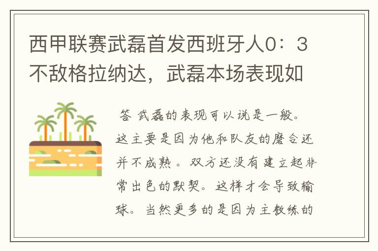 西甲联赛武磊首发西班牙人0：3不敌格拉纳达，武磊本场表现如何？