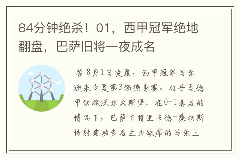 84分钟绝杀！01，西甲冠军绝地翻盘，巴萨旧将一夜成名