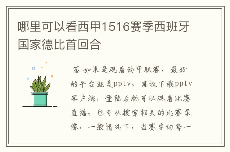 哪里可以看西甲1516赛季西班牙国家德比首回合