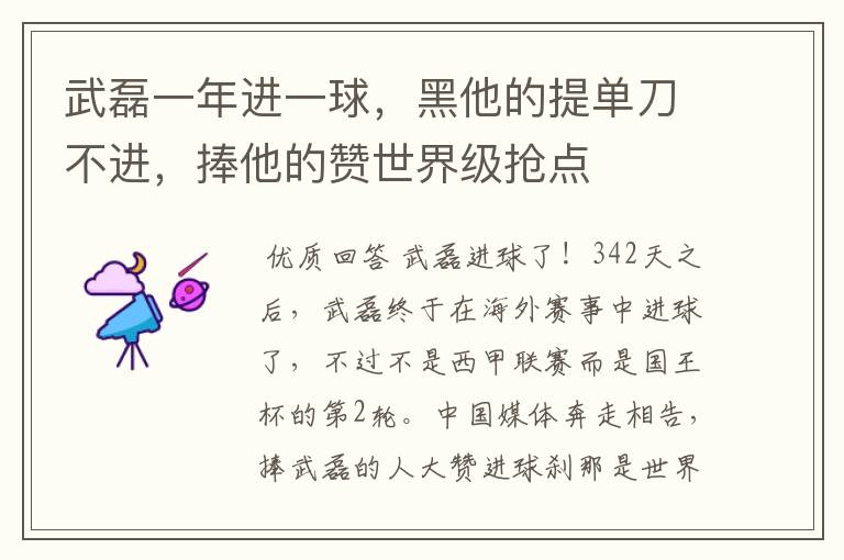 武磊一年进一球，黑他的提单刀不进，捧他的赞世界级抢点