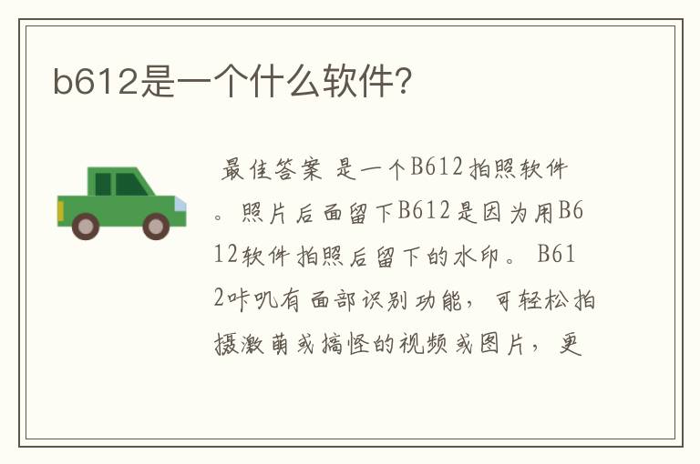 b612是一个什么软件？