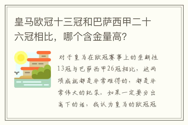 皇马欧冠十三冠和巴萨西甲二十六冠相比，哪个含金量高？