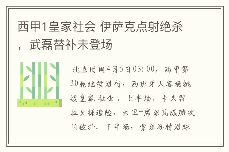 西甲1皇家社会 伊萨克点射绝杀，武磊替补未登场