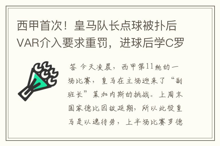 西甲首次！皇马队长点球被扑后VAR介入要求重罚，进球后学C罗庆祝