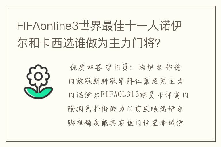 FIFAonline3世界最佳十一人诺伊尔和卡西选谁做为主力门将？