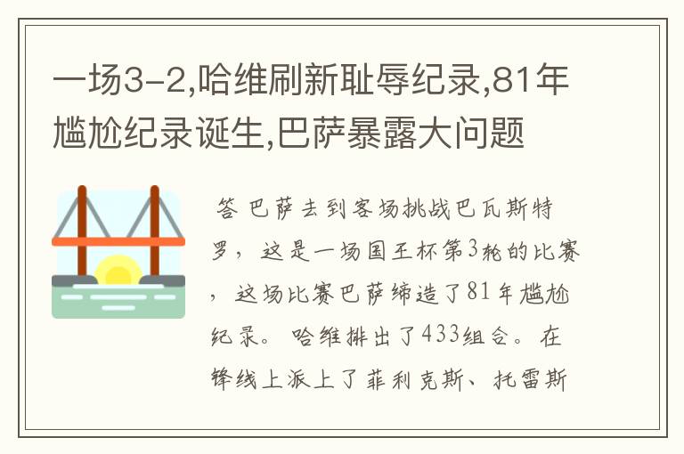 一场3-2,哈维刷新耻辱纪录,81年尴尬纪录诞生,巴萨暴露大问题