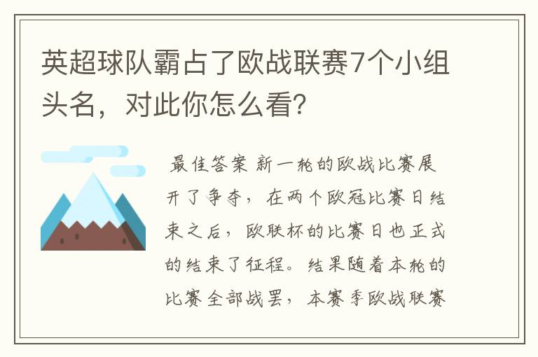 英超球队霸占了欧战联赛7个小组头名，对此你怎么看？