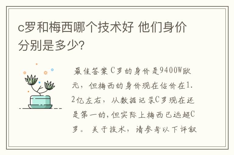 c罗和梅西哪个技术好 他们身价分别是多少？