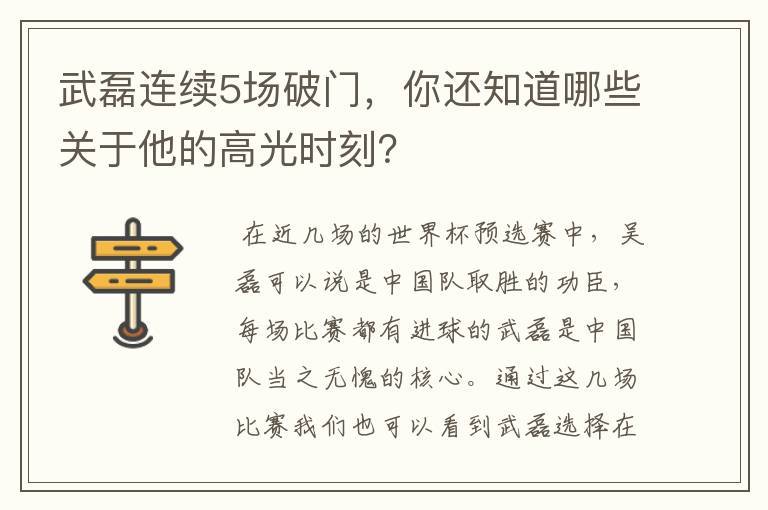 武磊连续5场破门，你还知道哪些关于他的高光时刻？