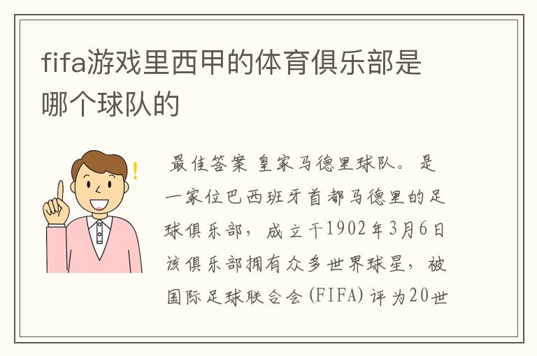 fifa游戏里西甲的体育俱乐部是哪个球队的