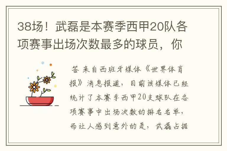 38场！武磊是本赛季西甲20队各项赛事出场次数最多的球员，你怎么看？