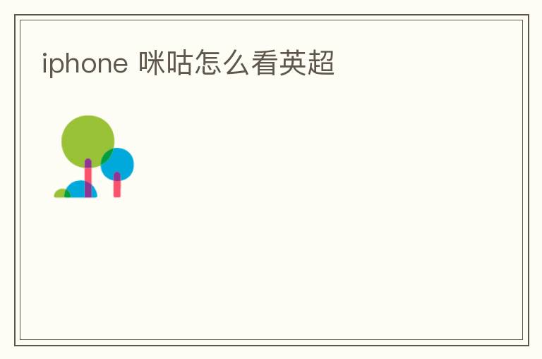 iphone 咪咕怎么看英超