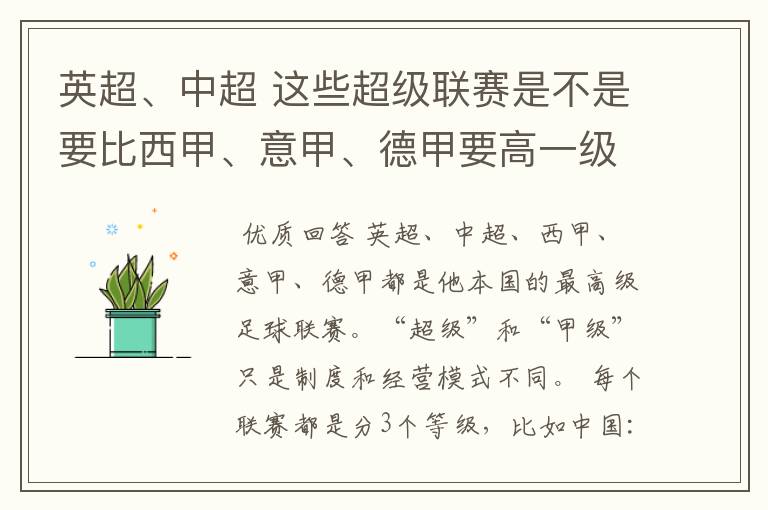 英超、中超 这些超级联赛是不是要比西甲、意甲、德甲要高一级别啊！还是规模更大一些？超级连赛高于甲级联