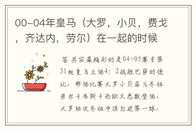 00-04年皇马（大罗，小贝，费戈，齐达内，劳尔）在一起的时候的精彩比赛？