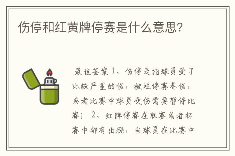 伤停和红黄牌停赛是什么意思？