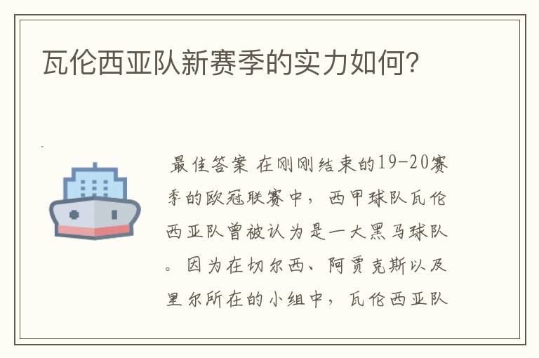 瓦伦西亚队新赛季的实力如何？