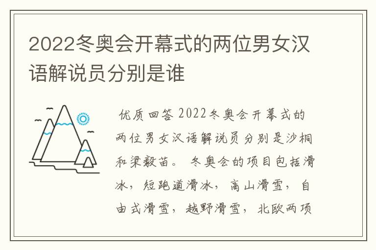 2022冬奥会开幕式的两位男女汉语解说员分别是谁