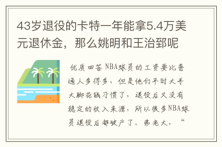 43岁退役的卡特一年能拿5.4万美元退休金，那么姚明和王治郅呢？