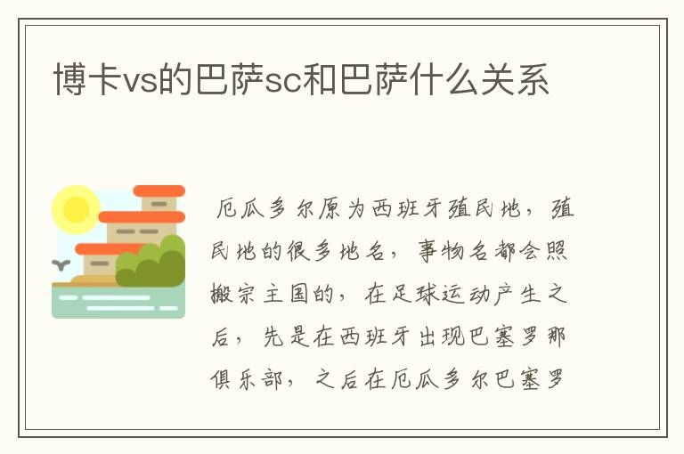 博卡vs的巴萨sc和巴萨什么关系