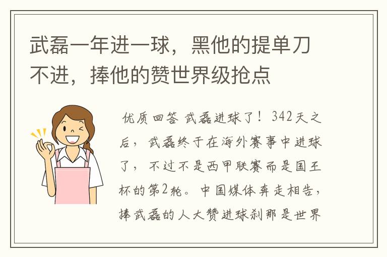 武磊一年进一球，黑他的提单刀不进，捧他的赞世界级抢点