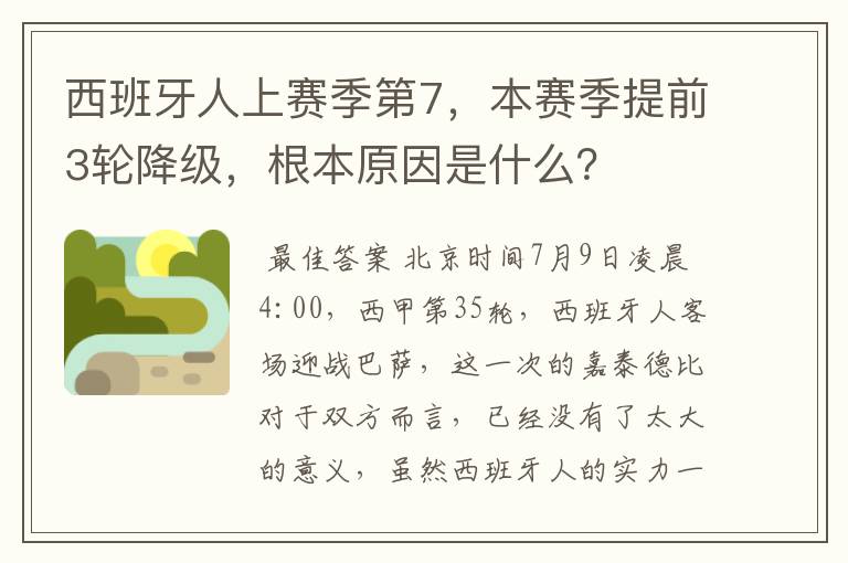 西班牙人上赛季第7，本赛季提前3轮降级，根本原因是什么？