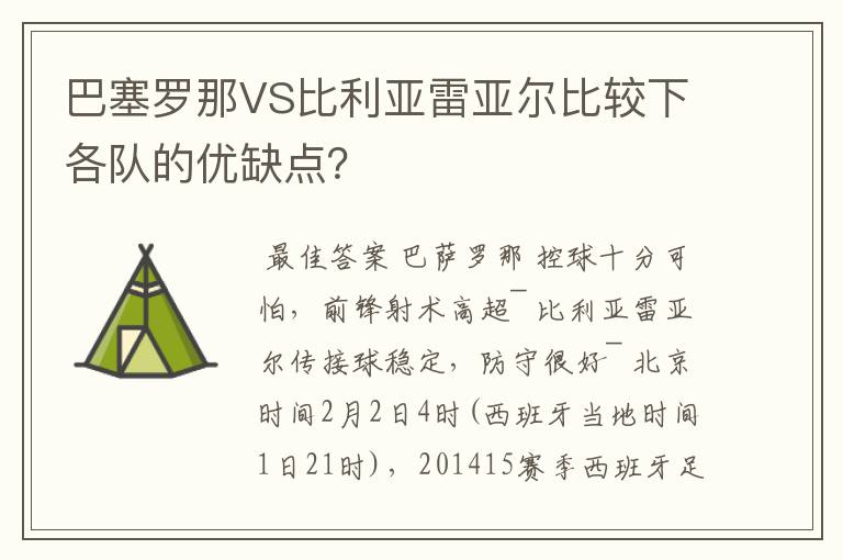 巴塞罗那VS比利亚雷亚尔比较下各队的优缺点？