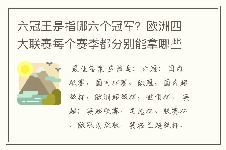 六冠王是指哪六个冠军？欧洲四大联赛每个赛季都分别能拿哪些冠军？.怎么搞