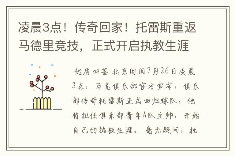 凌晨3点！传奇回家！托雷斯重返马德里竞技，正式开启执教生涯