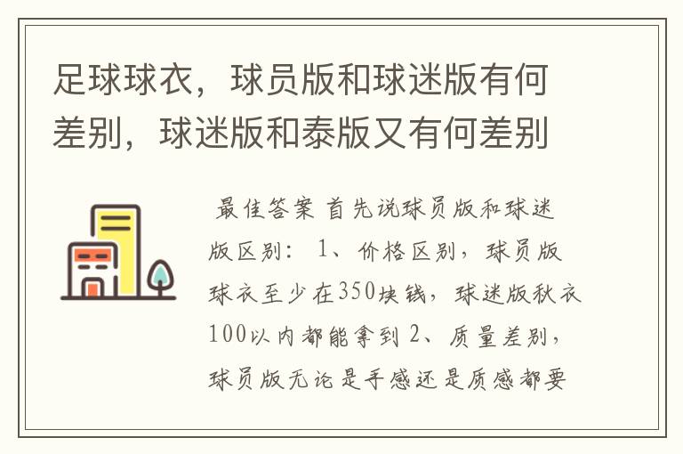 足球球衣，球员版和球迷版有何差别，球迷版和泰版又有何差别