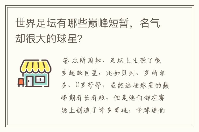 世界足坛有哪些巅峰短暂，名气却很大的球星？