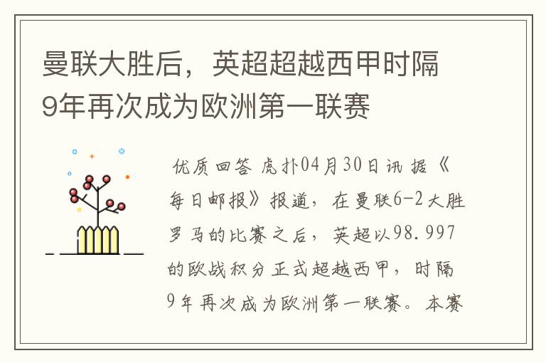 曼联大胜后，英超超越西甲时隔9年再次成为欧洲第一联赛