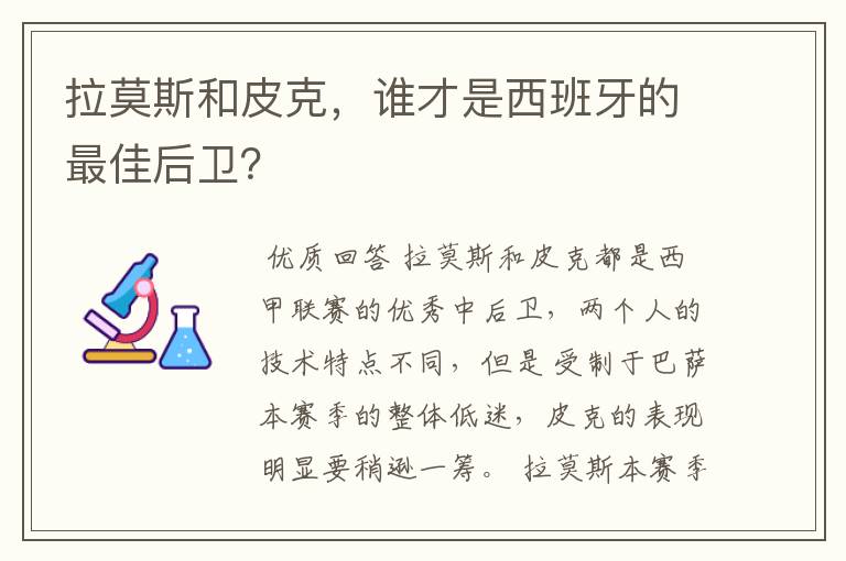 拉莫斯和皮克，谁才是西班牙的最佳后卫？