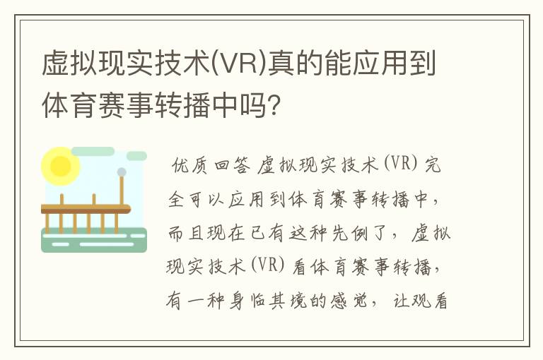 虚拟现实技术(VR)真的能应用到体育赛事转播中吗？